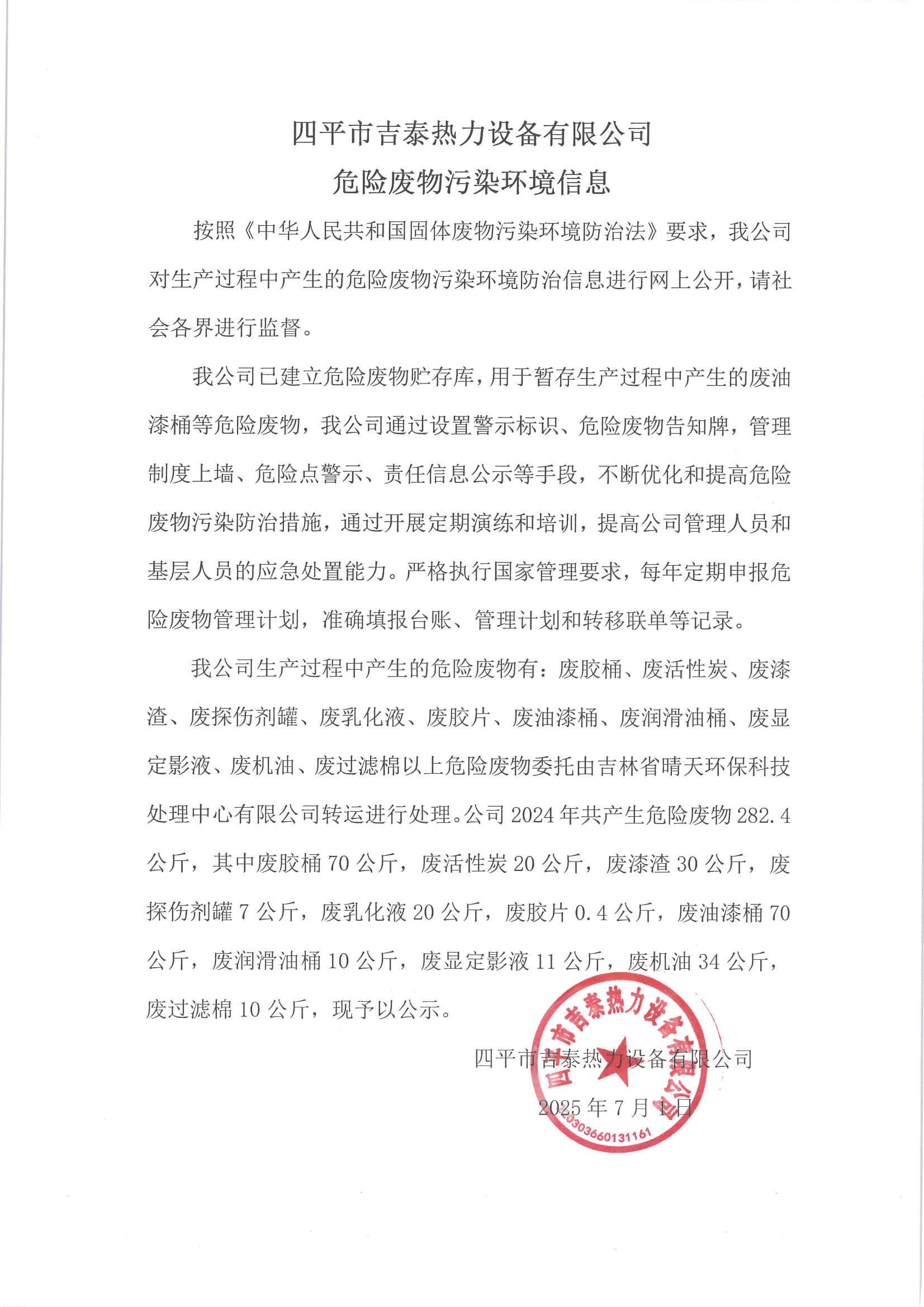 四平市J9.COM有限公司危险废物污染环境信息 2025.07.01.jpg